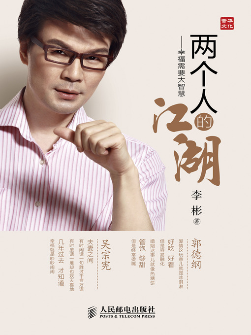 Title details for 两个人的江湖——幸福需要大智慧 by 李彬 - Available